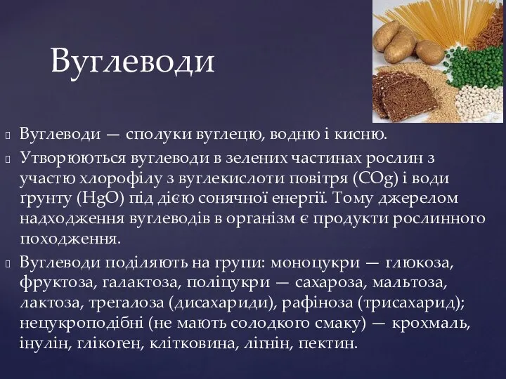 Вуглеводи — сполуки вуглецю, водню і кисню. Утворюються вуглеводи в зелених