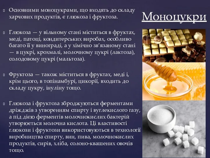 Основними моноцукрами, що входять до складу харчових продуктів, є глюкоза і