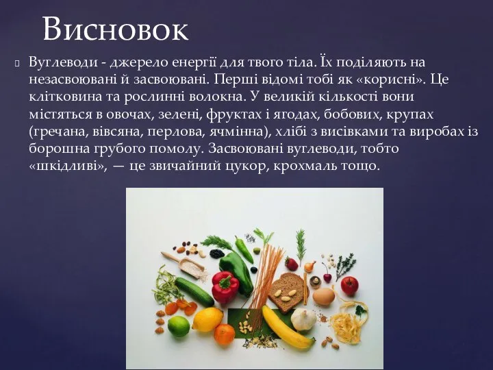 Вуглеводи - джерело енергії для твого тіла. Їх поділяють на незасвоювані