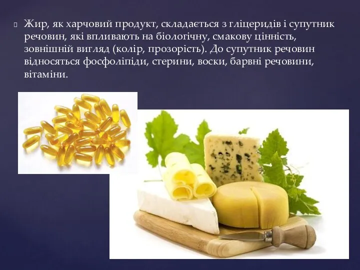 Жир, як харчовий продукт, складається з гліцеридів і супутник речовин, які