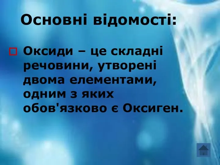 Основні відомості: Основні відомості: Оксиди – це складні речовини, утворені двома