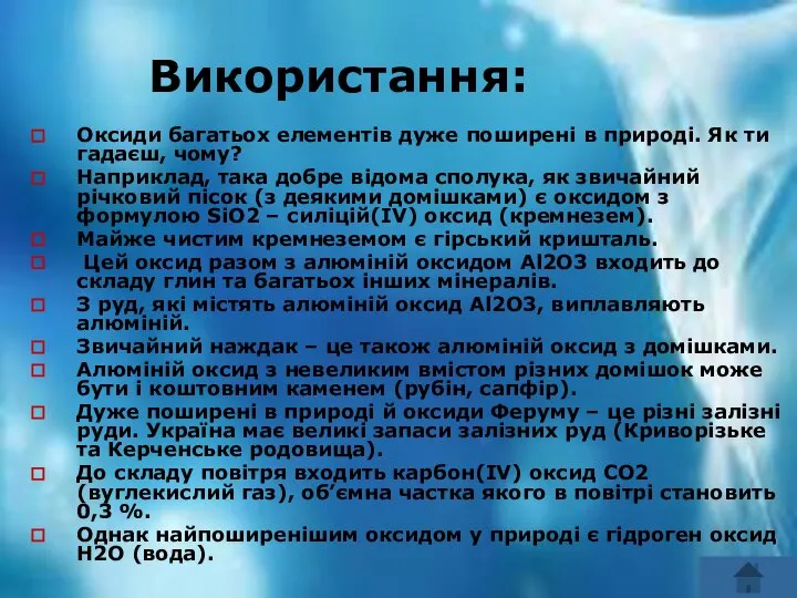 Використання: Використання: Оксиди багатьох елементів дуже поширені в природі. Як ти