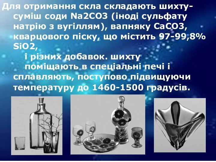 Для отримання скла складають шихту-суміш соди Na2CO3 (іноді сульфату натрію з