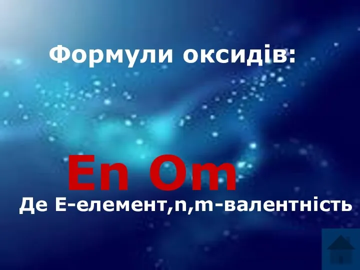 Еn Оm Еn Оm Де Е-елемент,n,m-валентність Формули оксидів: