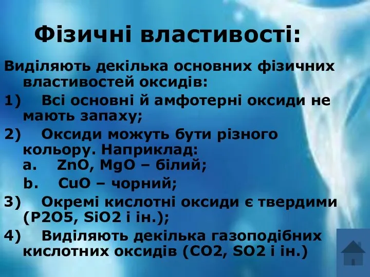 Виділяють декілька основних фізичних властивостей оксидів: 1) Всі основні й амфотерні