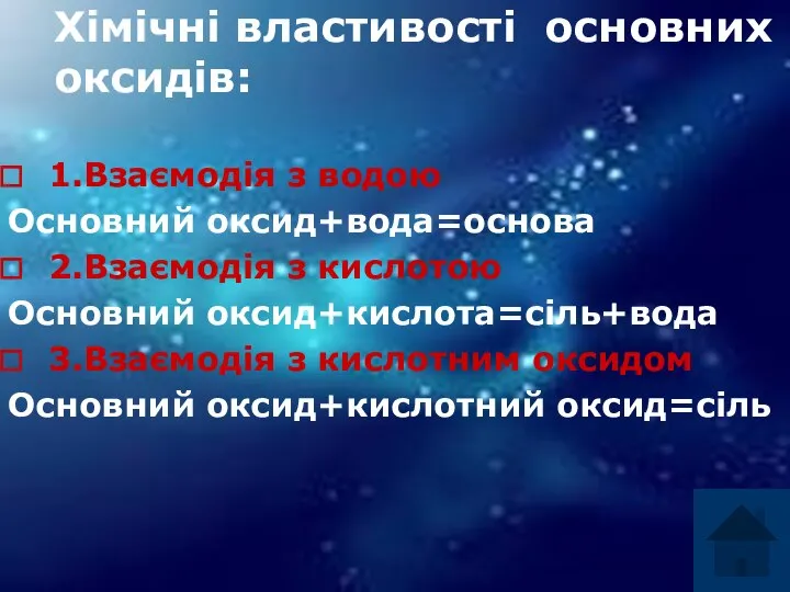 Хімічні властивості основних оксидів: Хімічні властивості основних оксидів: 1.Взаємодія з водою