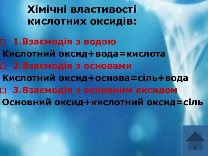 Хімічні властивості кислотних оксидів: Хімічні властивості кислотних оксидів: 1.Взаємодія з водою