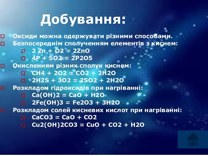 Добування: Добування: Оксиди можна одержувати різними способами. Безпосереднім сполученням елементів з