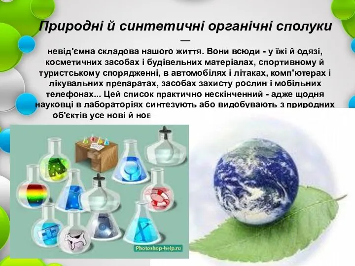 Природні й синтетичні органічні сполуки — невід'ємна складова нашого життя. Вони