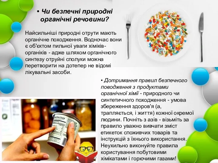 • Дотримання правил безпечного поводження з продуктами органічної хімії - природного