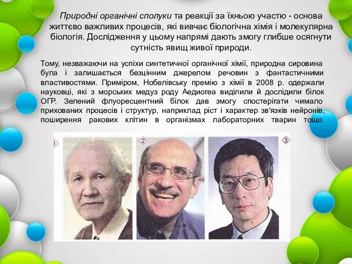 Природні органічні сполуки та реакції за їхньою участю - основа життєво