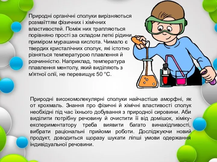 Природні органічні сполуки вирізняються розмаїттям фізичних і хімічних властивостей. Поміж них