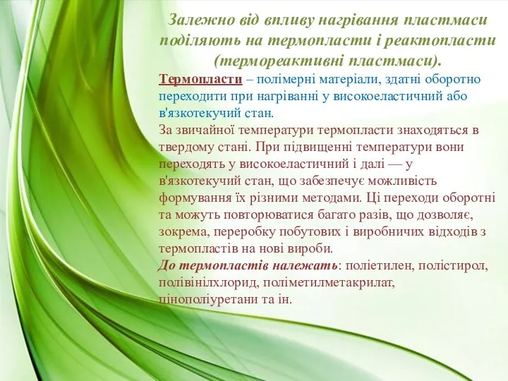 Залежно від впливу нагрівання пластмаси поділяють на термопласти і реактопласти (термореактивні