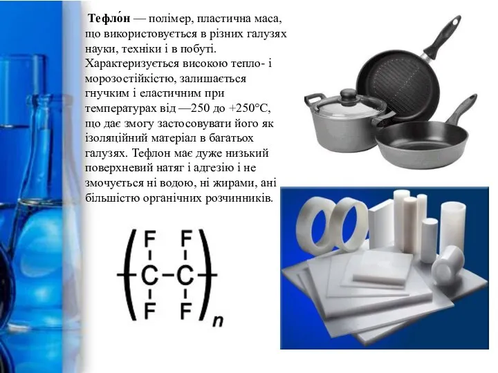 Тефло́н — полімер, пластична маса, що використовується в різних галузях науки,