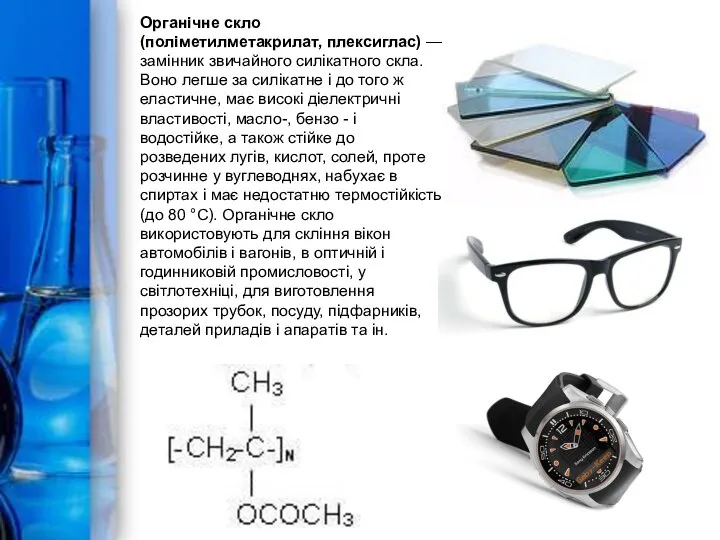 Органічне скло (поліметилметакрилат, плексиглас) — замінник звичайного силікатного скла. Воно легше