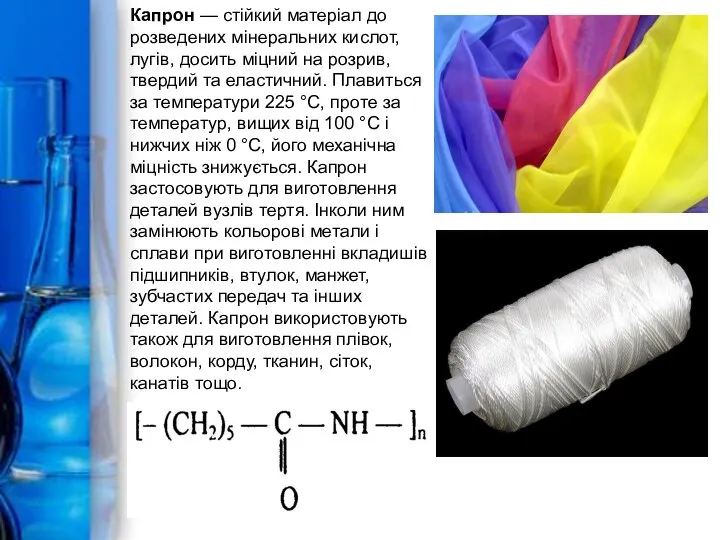 Капрон — стійкий матеріал до розведених мінеральних кислот, лугів, досить міцний