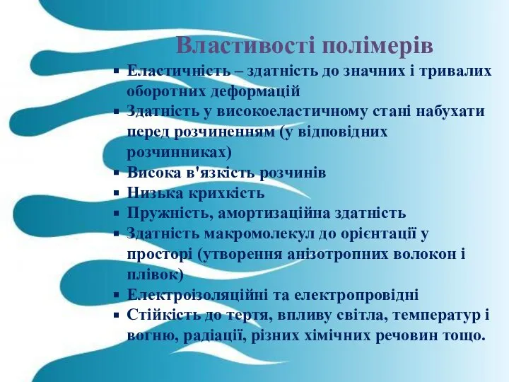 Властивості полімерів Еластичність – здатність до значних і тривалих оборотних деформацій