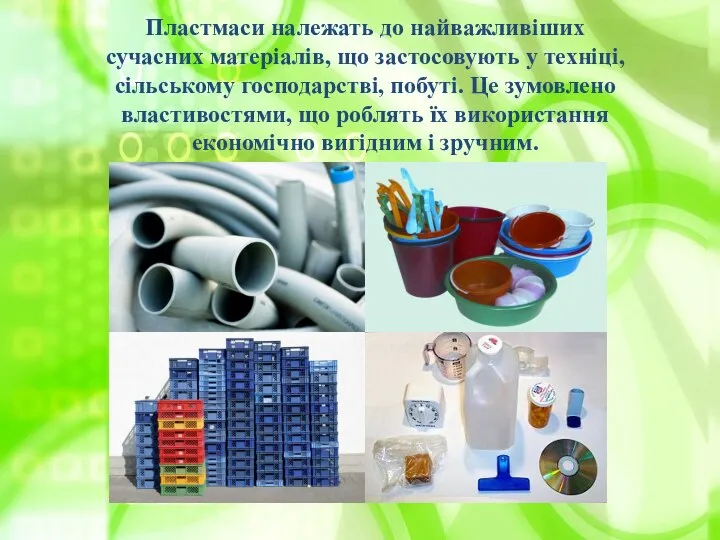 Пластмаси належать до найважливіших сучасних матеріалів, що застосовують у техніці, сільському