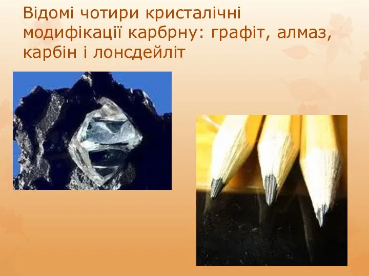 Відомі чотири кристалічні модифікації карбрну: графіт, алмаз, карбін і лонсдейліт