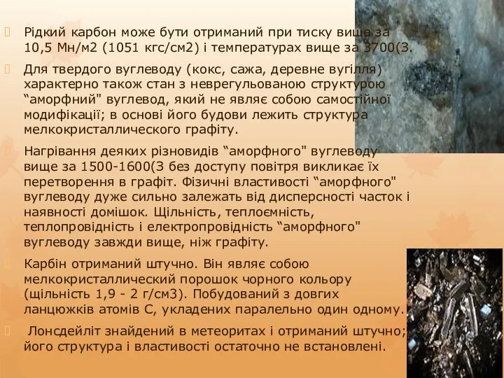 Рідкий карбон може бути отриманий при тиску вище за 10,5 Мн/м2