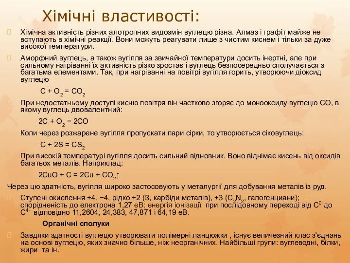 Хімічні властивості: Хімічна активність різних алотропних видозмін вуглецю різна. Алмаз і