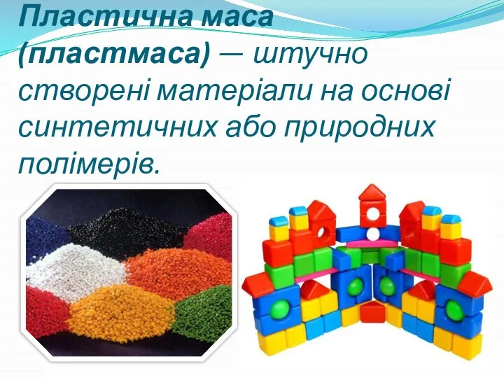 Пластична маса (пластмаса) — штучно створені матеріали на основі синтетичних або природних полімерів.