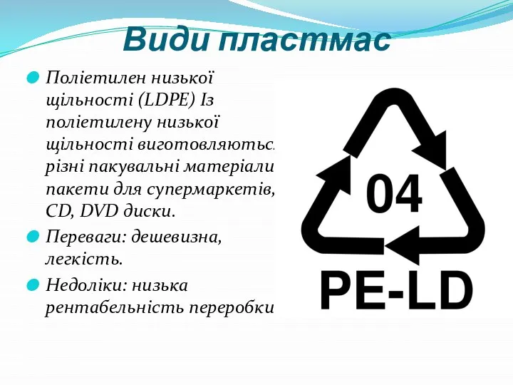 Види пластмас Поліетилен низької щільності (LDPE) Із поліетилену низької щільності виготовляються