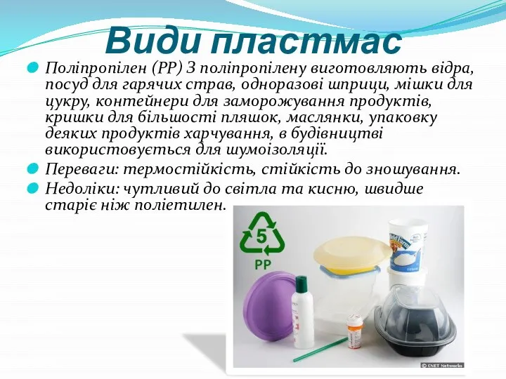 Види пластмас Поліпропілен (PP) З поліпропілену виготовляють відра, посуд для гарячих