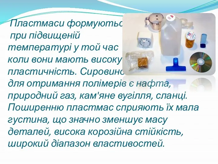 Пластмаси формуються при підвищеній температурі у той час коли вони мають