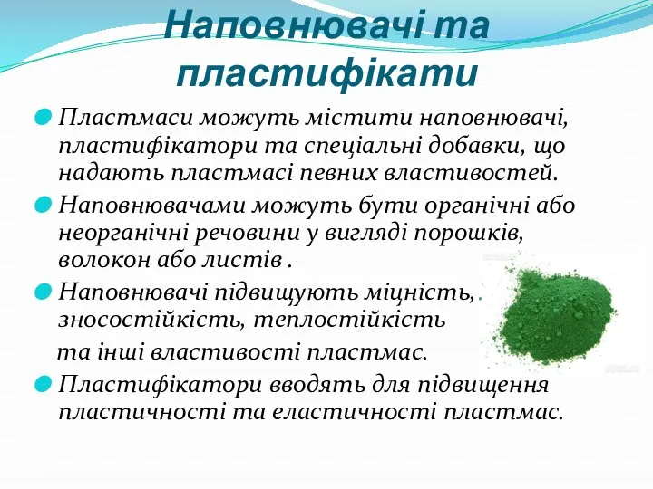 Наповнювачі та пластифікати Пластмаси можуть містити наповнювачі, пластифікатори та спеціальні добавки,