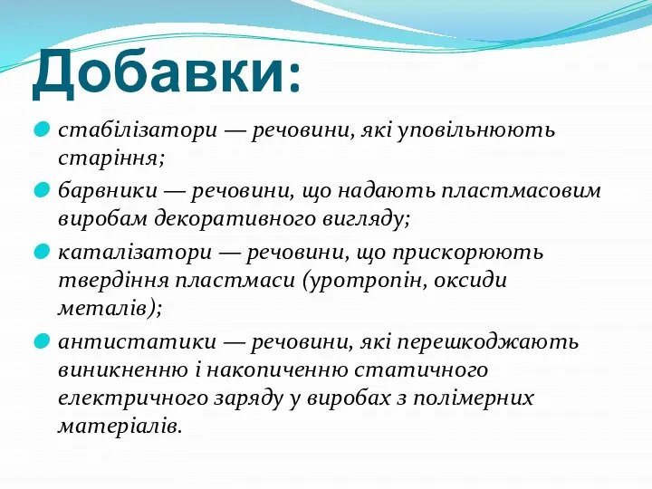 Добавки: стабілізатори — речовини, які уповільнюють старіння; барвники — речовини, що