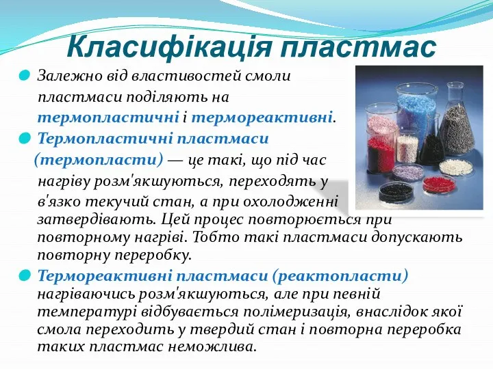 Класифікація пластмас Залежно від властивостей смоли пластмаси поділяють на термопластичні і