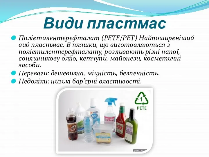 Види пластмас Поліетилентерефталат (PETE/PET) Найпоширеніший вид пластмас. В пляшки, що виготовляються