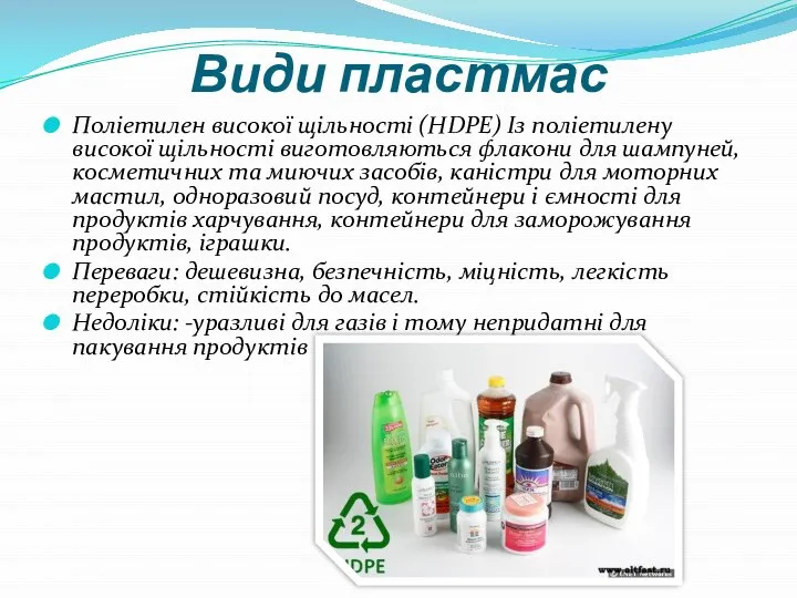 Види пластмас Поліетилен високої щільності (HDPE) Із поліетилену високої щільності виготовляються