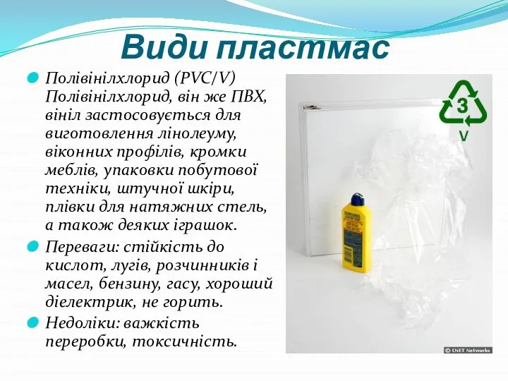 Види пластмас Полівінілхлорид (PVC/V) Полівінілхлорид, він же ПВХ, вініл застосовується для