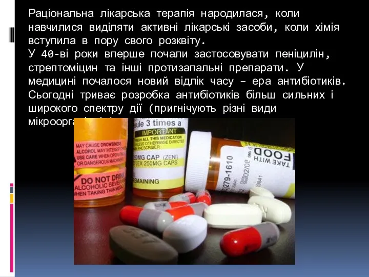 Раціональна лікарська терапія народилася, коли навчилися виділяти активні лікарські засоби, коли