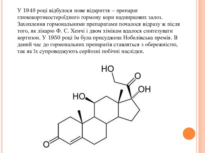 У 1948 році відбулося нове відкриття – препарат глюкокортикостероїдного гормону кори