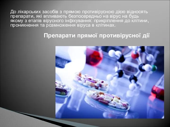 Препарати прямої противірусної дії До лікарських засобів з прямою противірусною дією