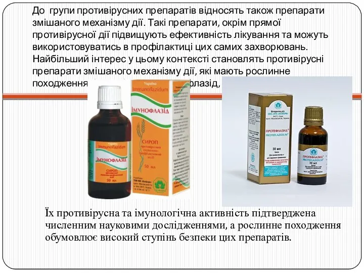 До групи противірусних препаратів відносять також препарати змішаного механізму дії. Такі