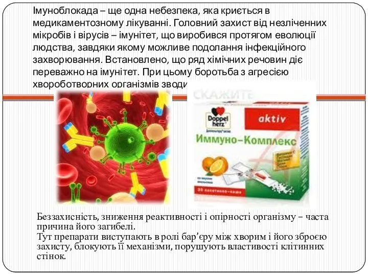 Імуноблокада – ще одна небезпека, яка криється в медикаментозному лікуванні. Головний