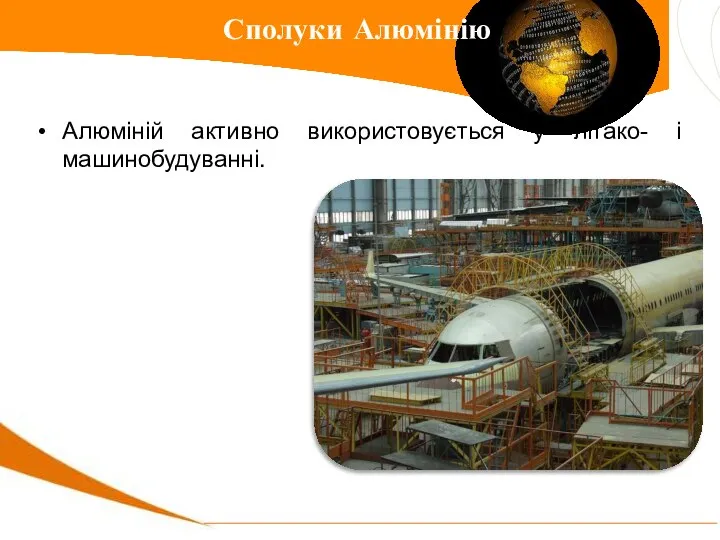 Алюміній активно використовується у літако- і машинобудуванні. Сполуки Алюмінію