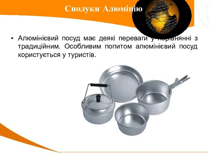 Алюмінієвий посуд має деякі переваги у порівнянні з традиційним. Особливим попитом
