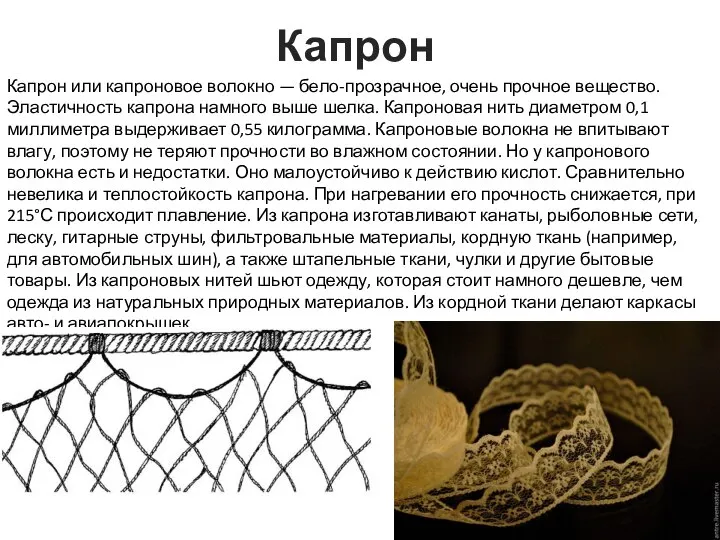 Капрон Капрон или капроновое волокно — бело-прозрачное, очень прочное вещество. Эластичность