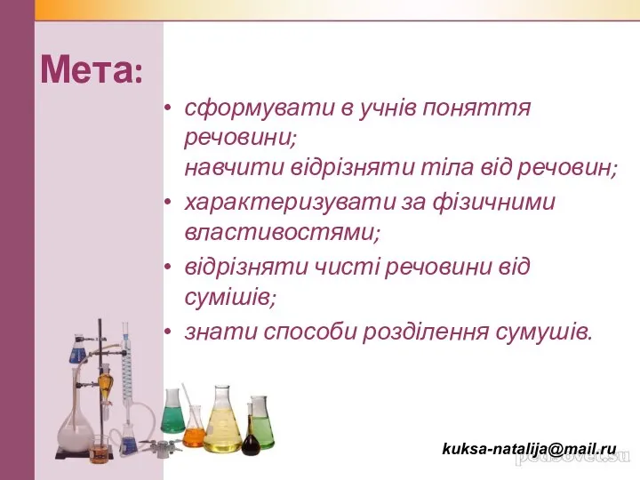 Мета: сформувати в учнів поняття речовини; навчити відрізняти тіла від речовин;