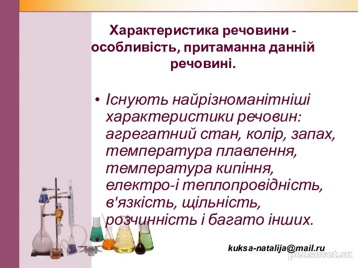 Характеристика речовини - особливість, притаманна данній речовині. Існують найрізноманітніші характеристики речовин: