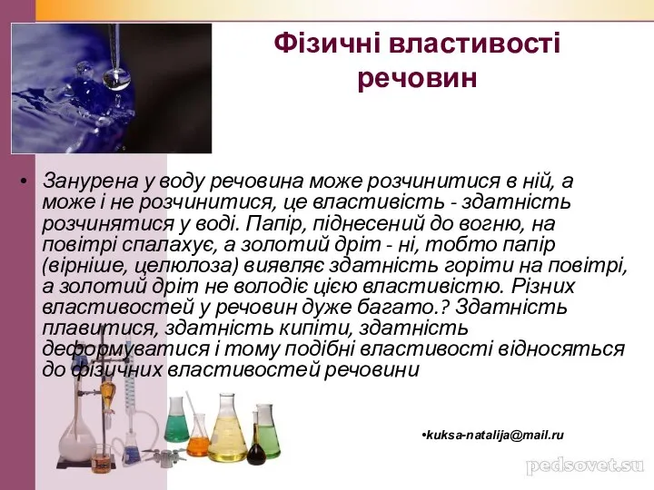 Фізичні властивості речовин Занурена у воду речовина може розчинитися в ній,