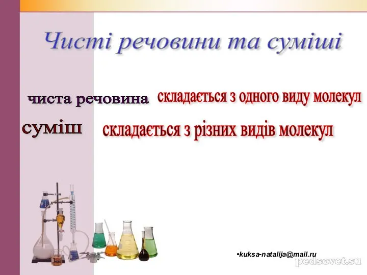 Чисті речовини та суміші чиста речовина суміш складається з одного виду