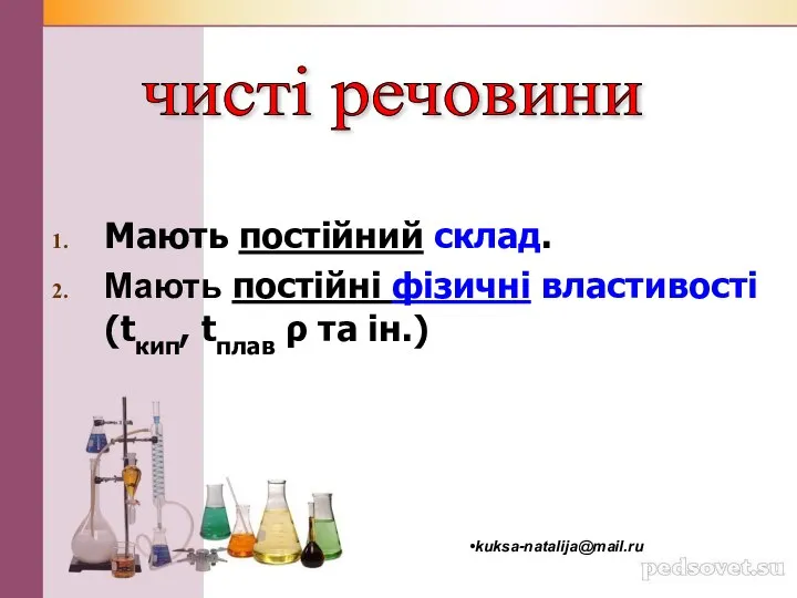 Мають постійний склад. Мають постійні фізичні властивості(tкип, tплав ρ та ін.) чисті речовини kuksa-natalija@mail.ru