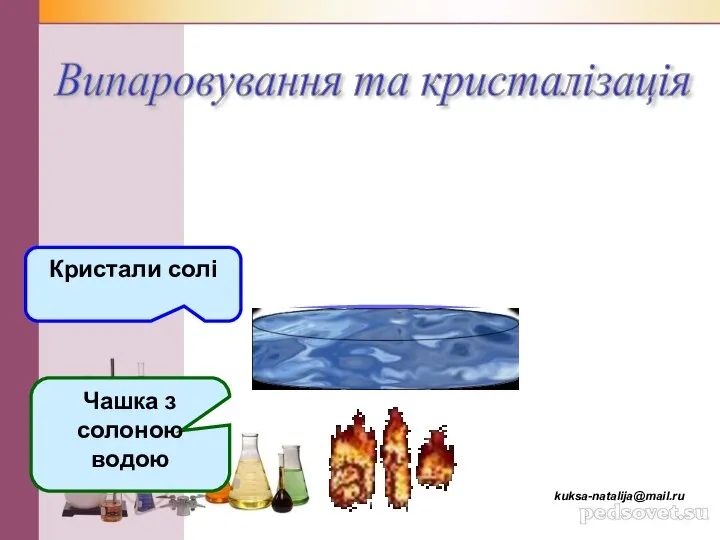 Чашка з солоною водою Кристали солі Випаровування та кристалізація kuksa-natalija@mail.ru