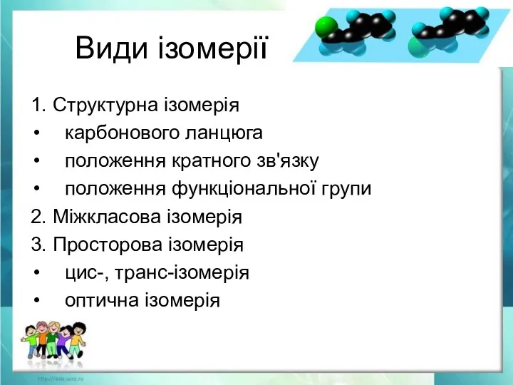 Види ізомерії 1. Структурна ізомерія карбонового ланцюга положення кратного зв'язку положення